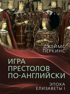 cover image of Игра престолов по-английски. Эпоха Елизаветы I